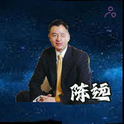 陈远