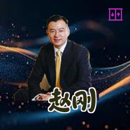 赵刚