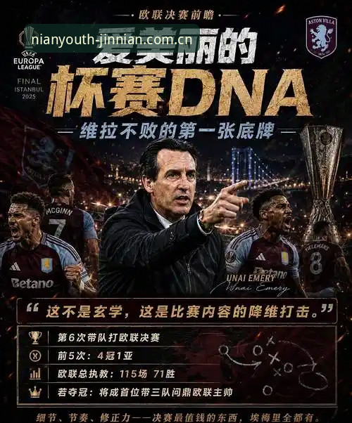 欧联杯决赛复盘：埃梅里与弗赖堡的战术博弈，金年会体育深度解析